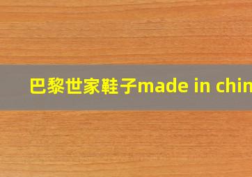 巴黎世家鞋子made in china